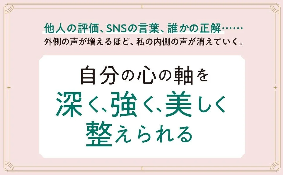 外側の声に疲れた心に寄り添う