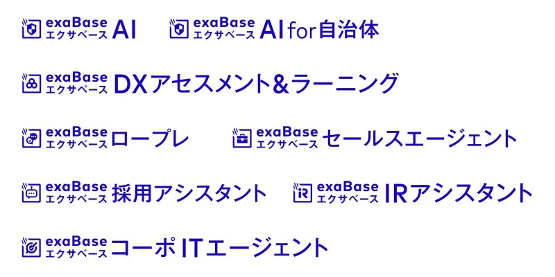 exaBase AIを含むexaBaseシリーズのロゴ一覧