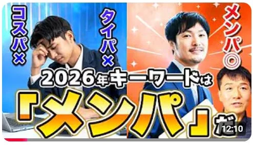 2026年キーワードは「メンパ」