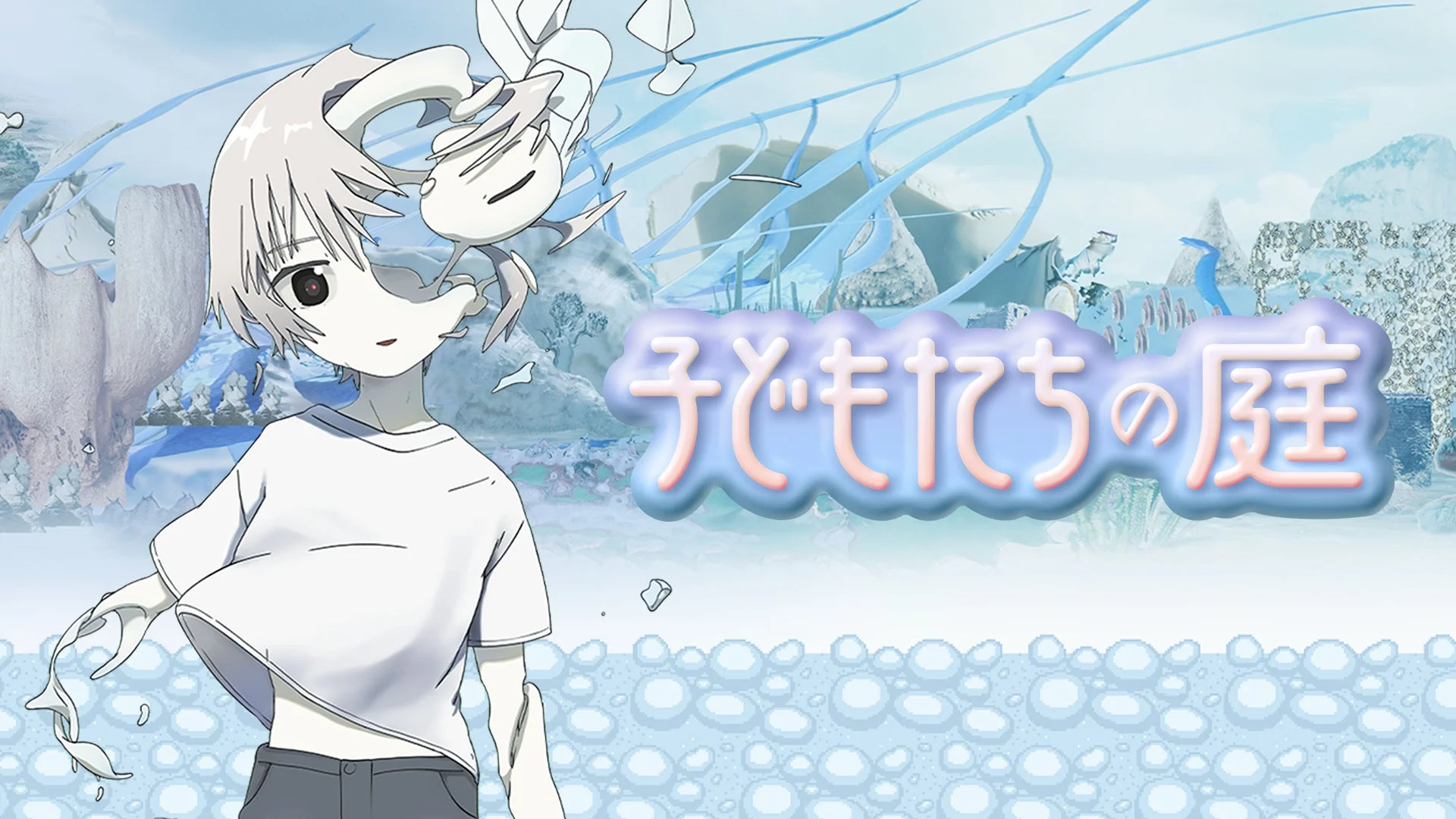 『子どもたちの庭』メインビジュアル