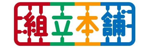 組立本舗のロゴ