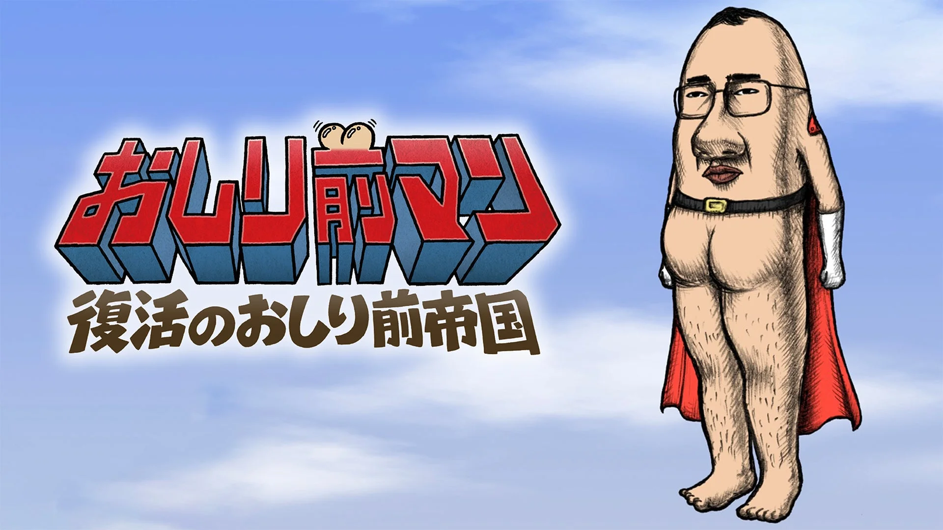 おしり前マン 復活のおしり前帝国