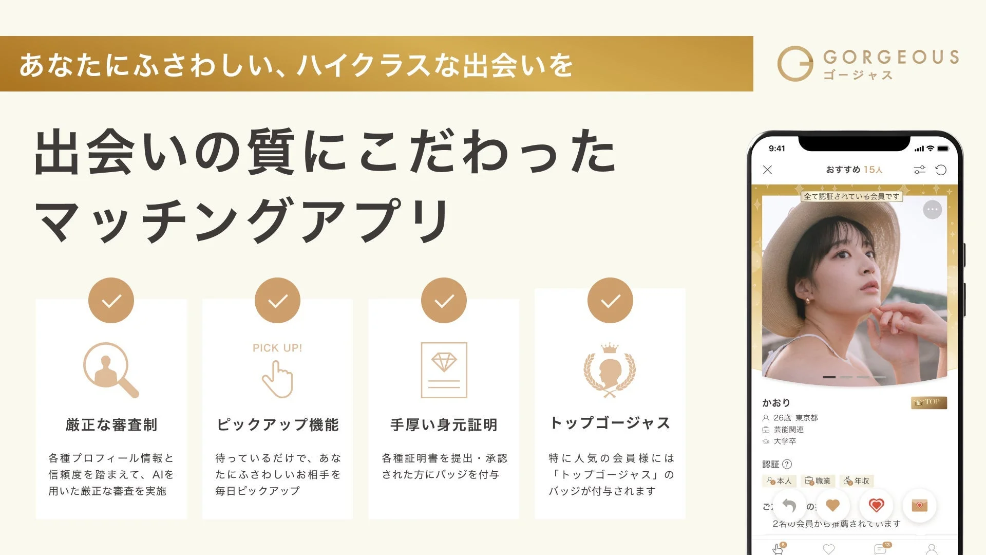 ゴージャス アプリの特徴