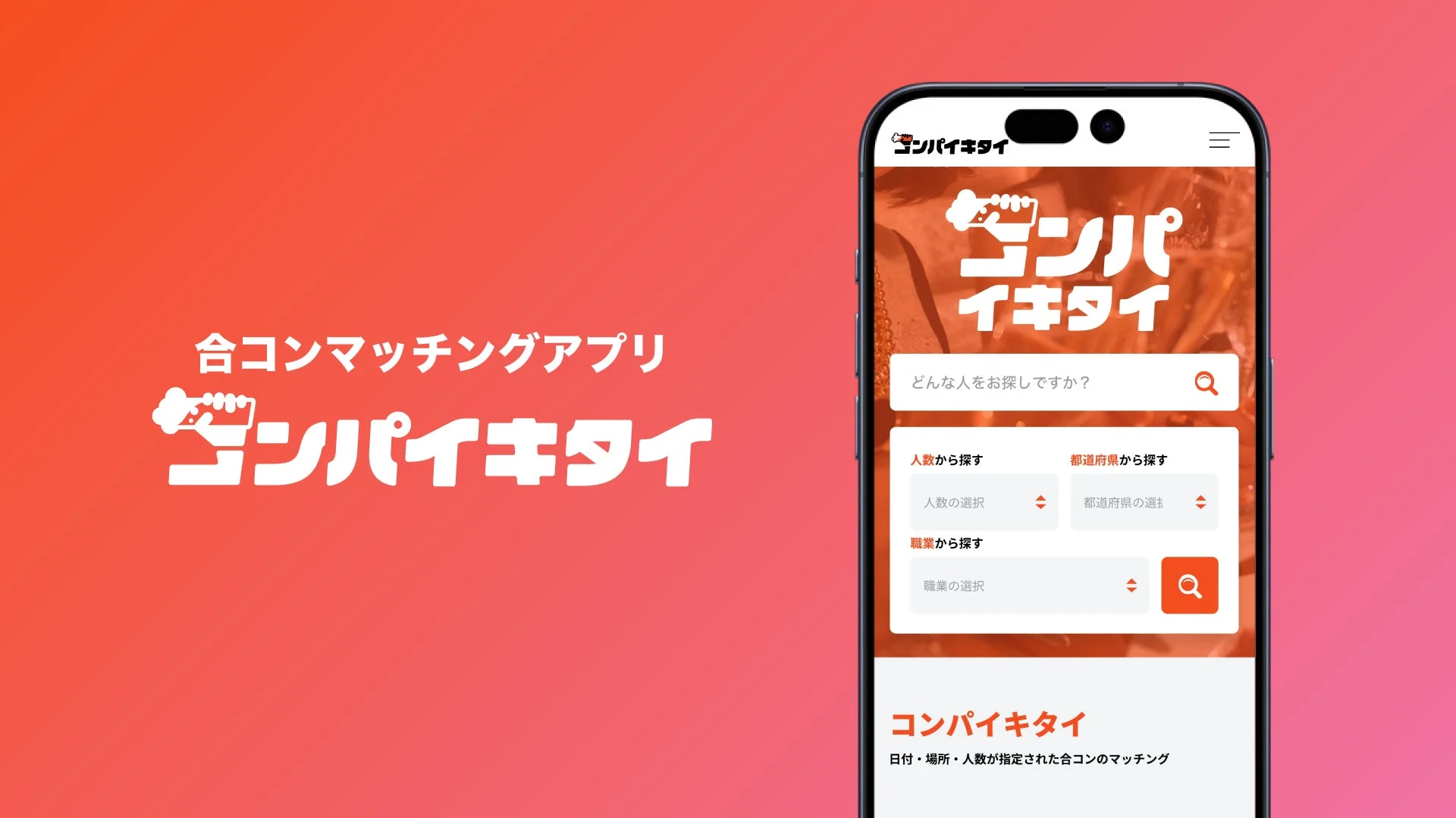 合コンマッチングアプリ コンパイキタイ