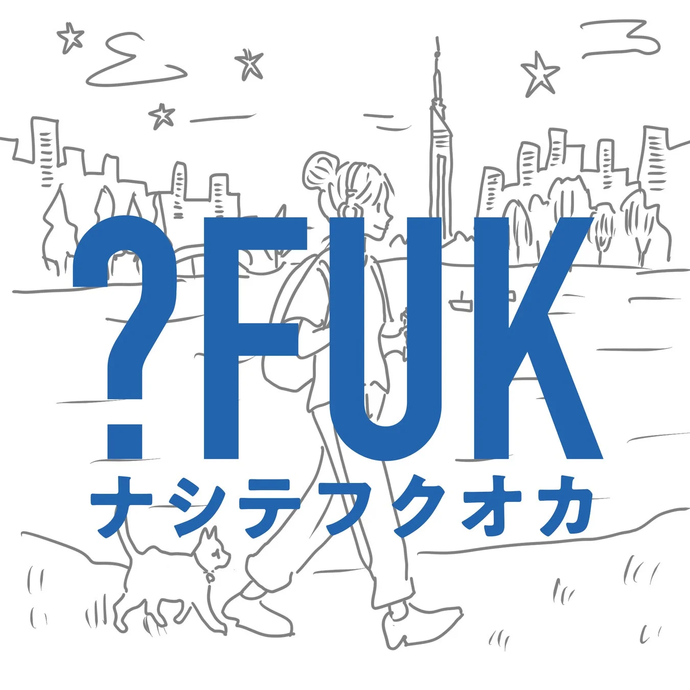 ?FUK ナシテフクオカ