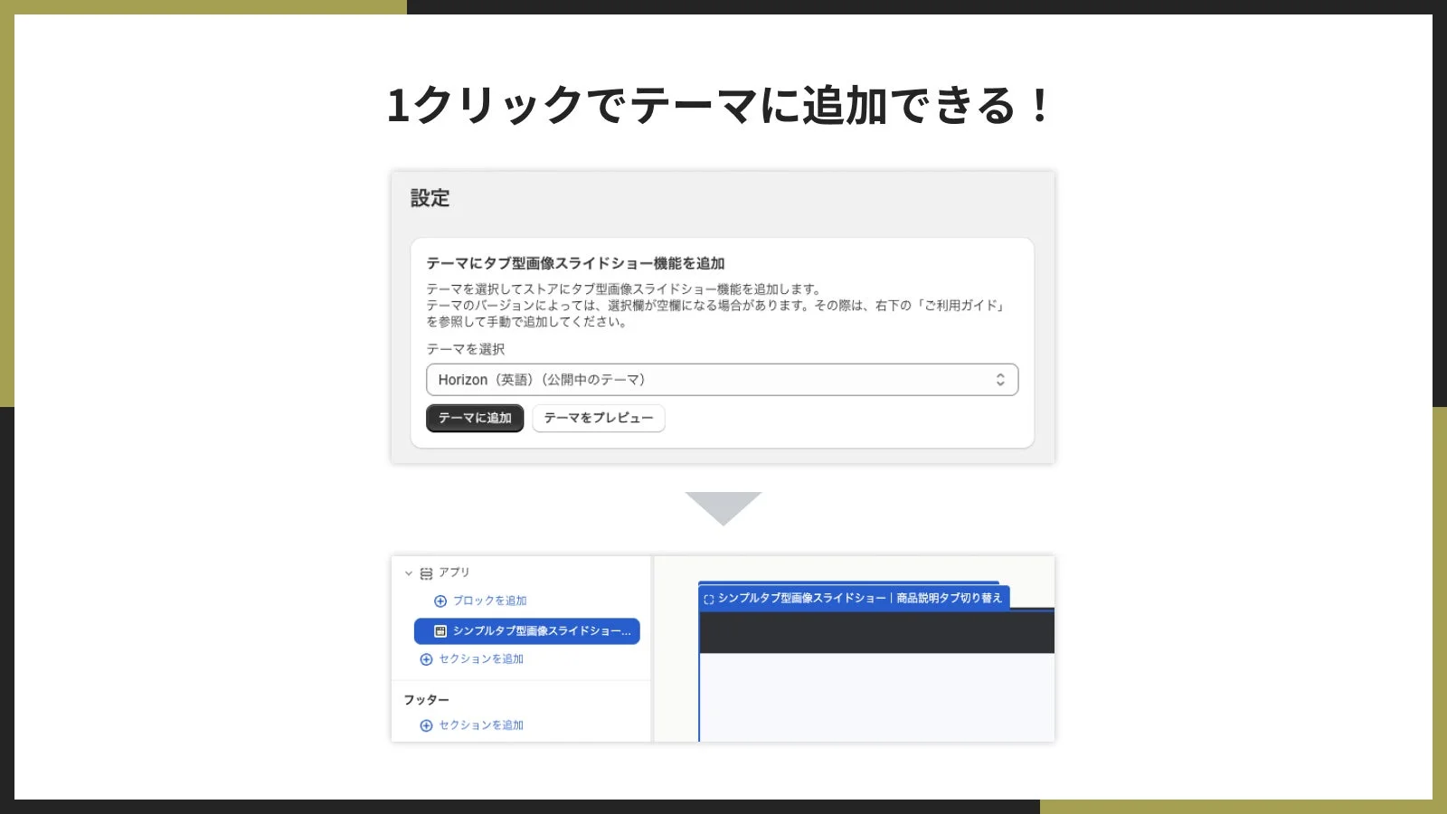 1クリックでテーマに追加できる