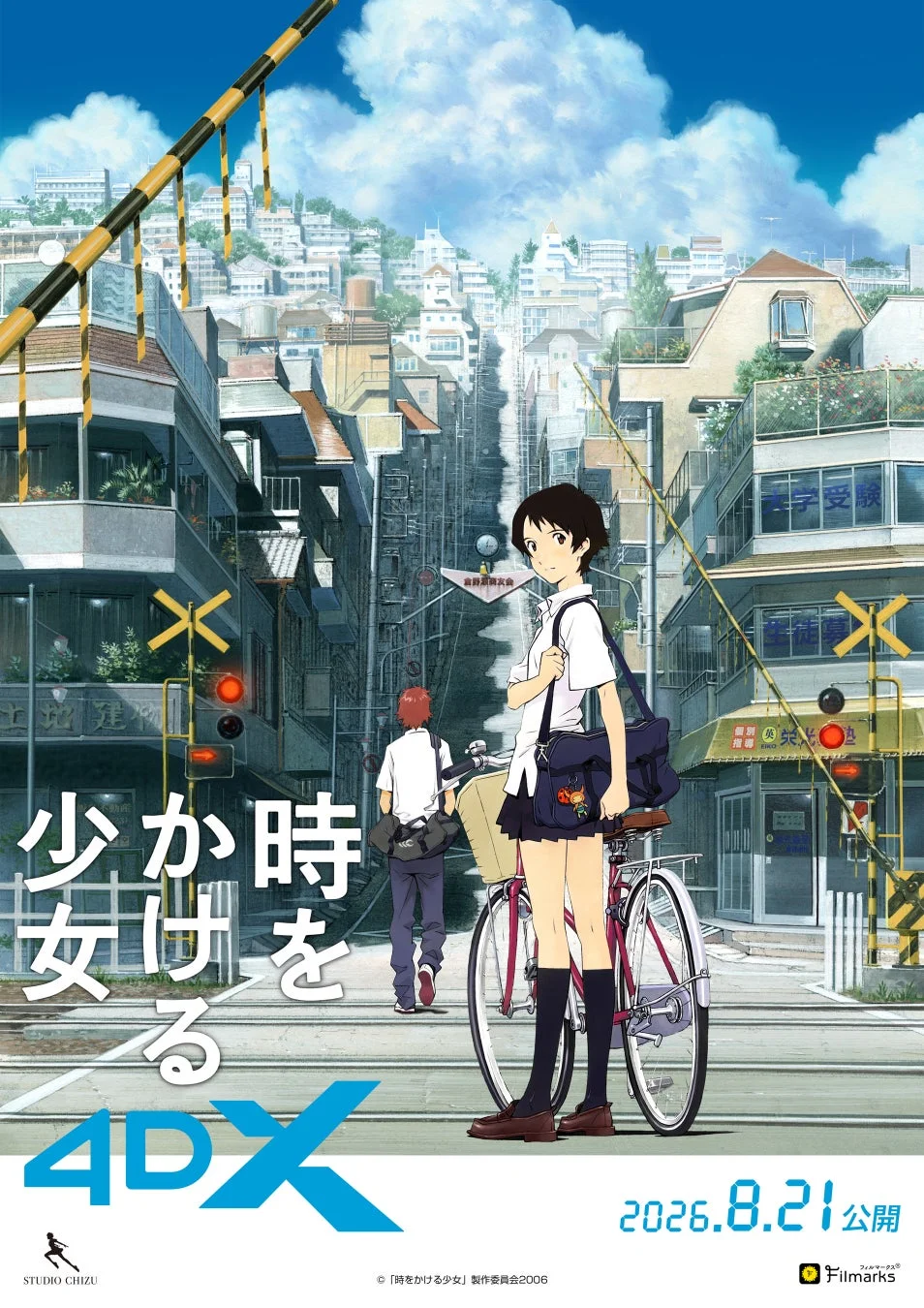 時をかける少女 4DX