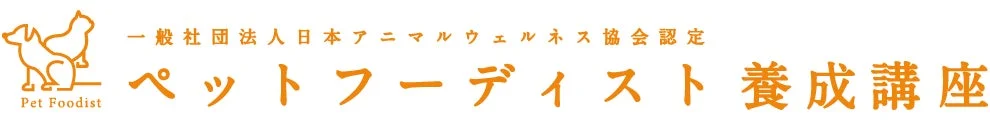 ペットフーディスト養成講座のロゴ