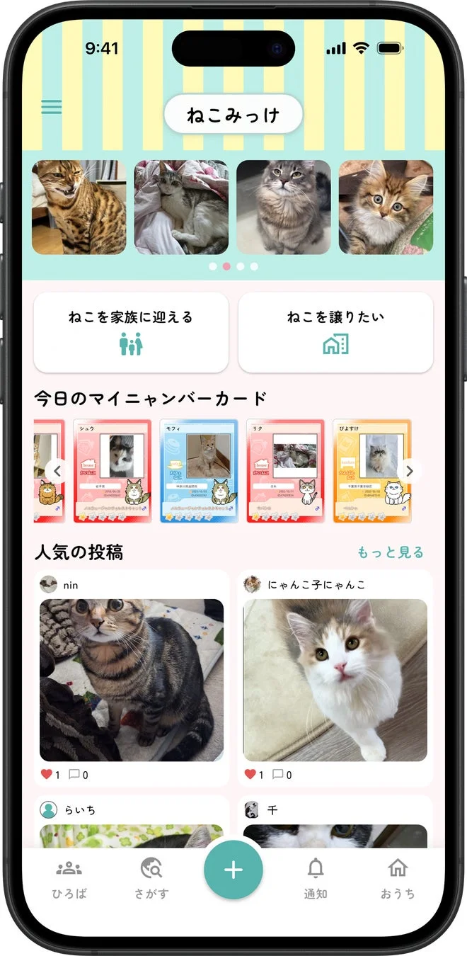 ねこみっけアプリのホーム画面