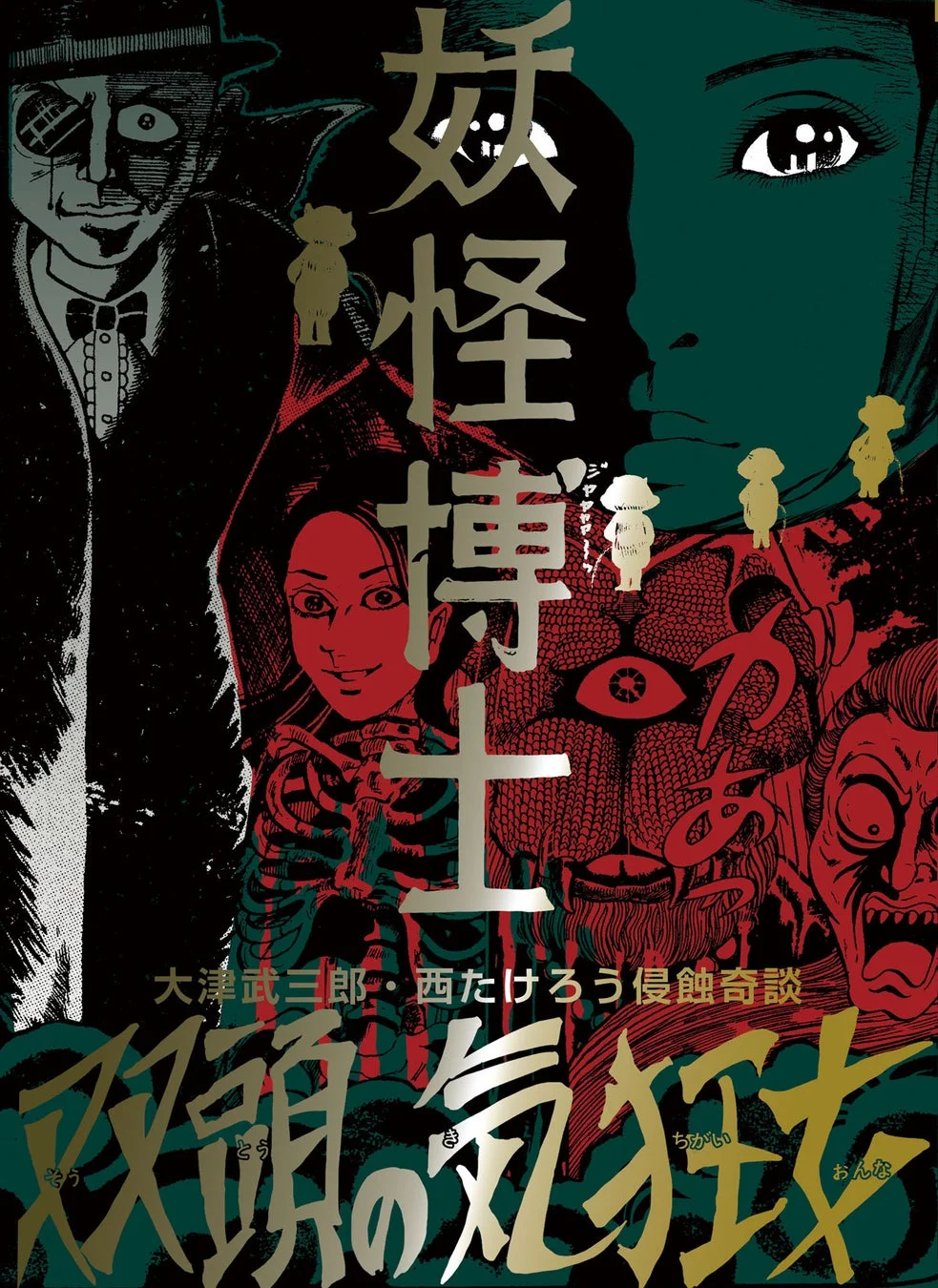 まんだらけ怪奇貸本奇談シリーズ第23弾 西たけろう作品