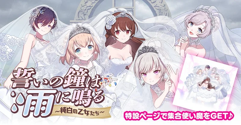 ウェディングイベント「誓いの鐘は雨に鳴る~純白の乙女たち~」