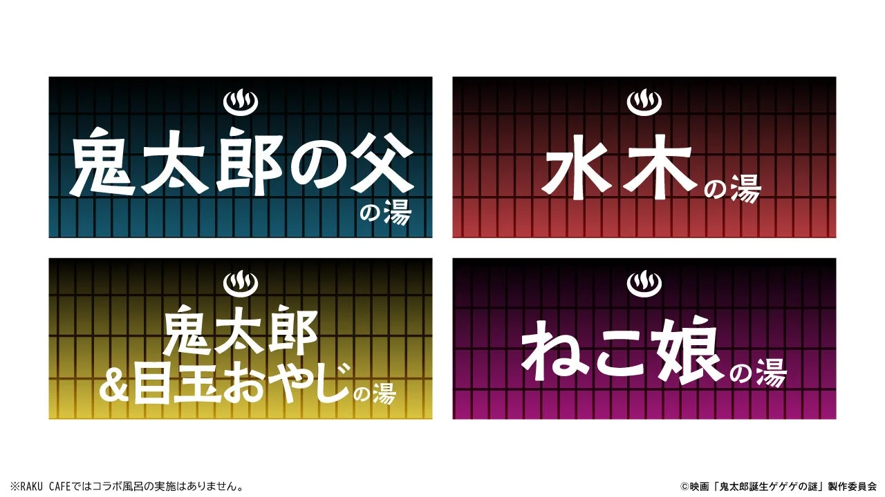 鬼太郎の父たちをイメージした4種類のコラボ風呂
