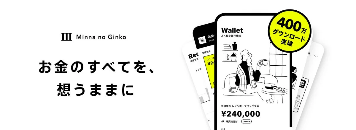 みんなの銀行の広告で、「お金のすべてを、思うままに」というメッセージ