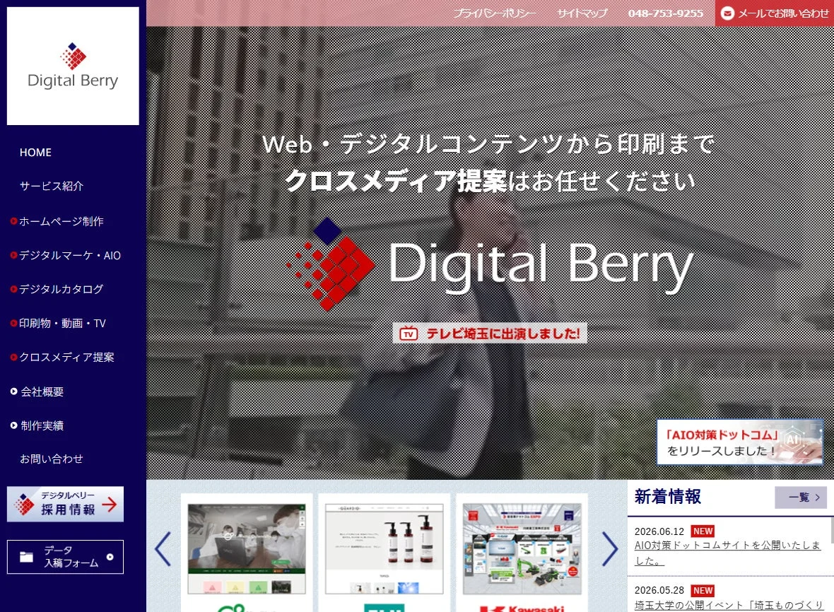 株式会社デジタルベリーのウェブサイト
