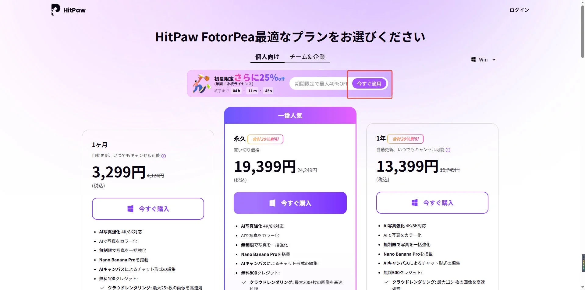 HitPaw FotorPeaの料金プラン選択画面で「今すぐ適用」をクリックする