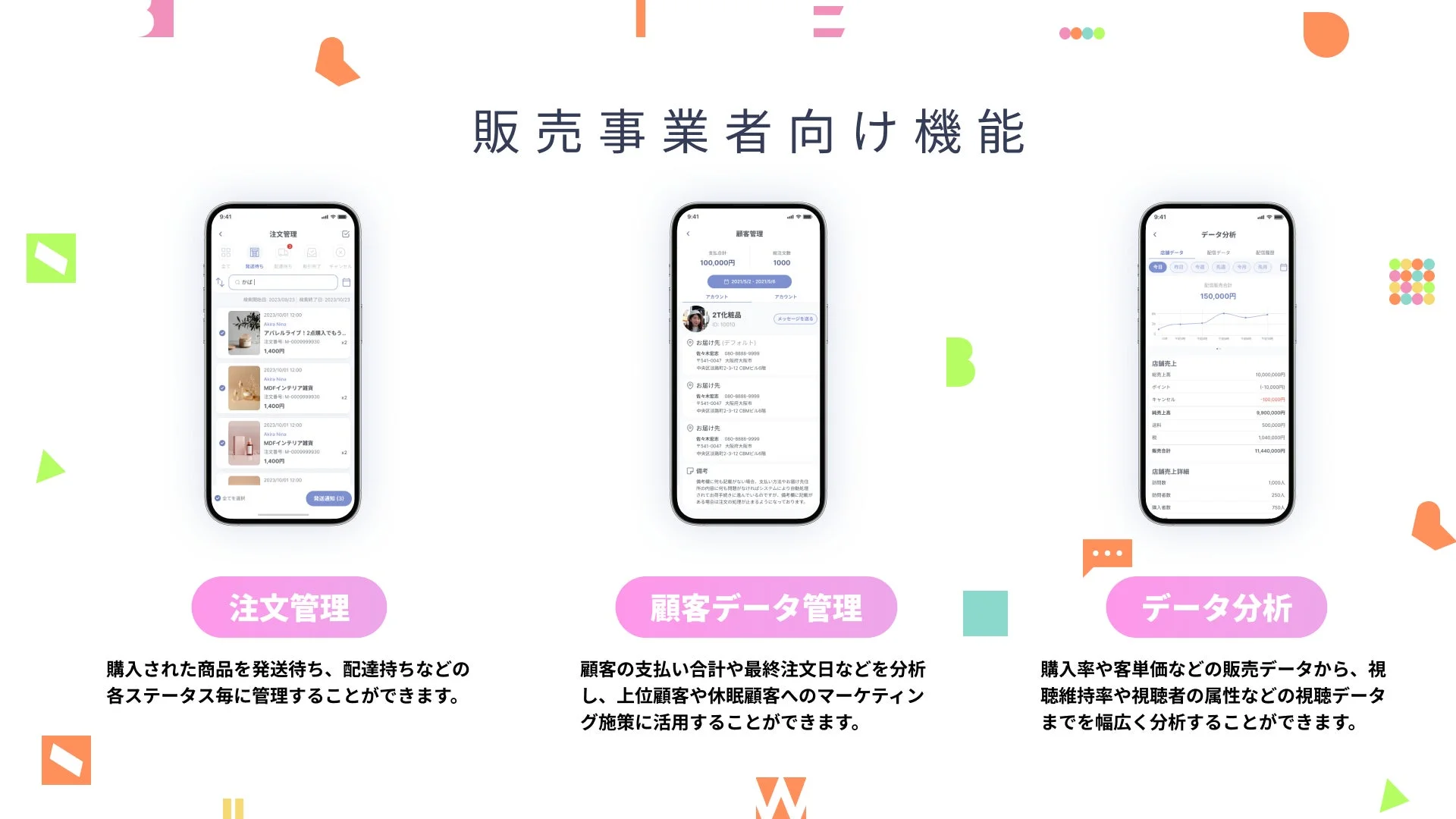WABEの販売事業者向け機能：注文管理、顧客管理、データ分析
