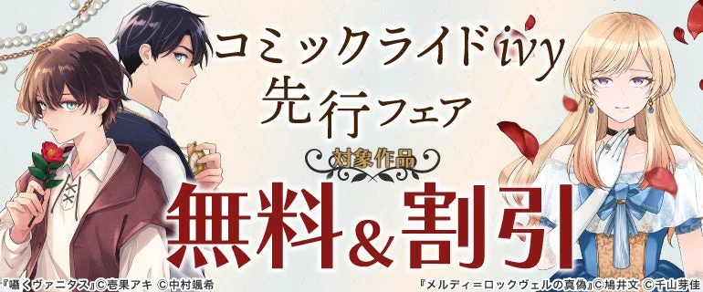 コミックライドivy 先行フェア