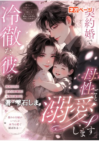 契約婚で冷徹な御曹司を母性ごと溺愛します