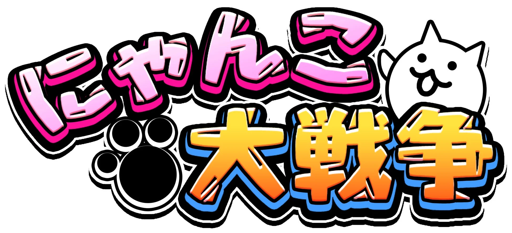 人気モバイルゲーム「にゃんこ大戦争」のロゴ画像です。ピンクとオレンジを基調としたポップな文字でゲームタイトルが書かれ、右側には白い猫のキャラクター、左下には猫の足跡がデザインされています。