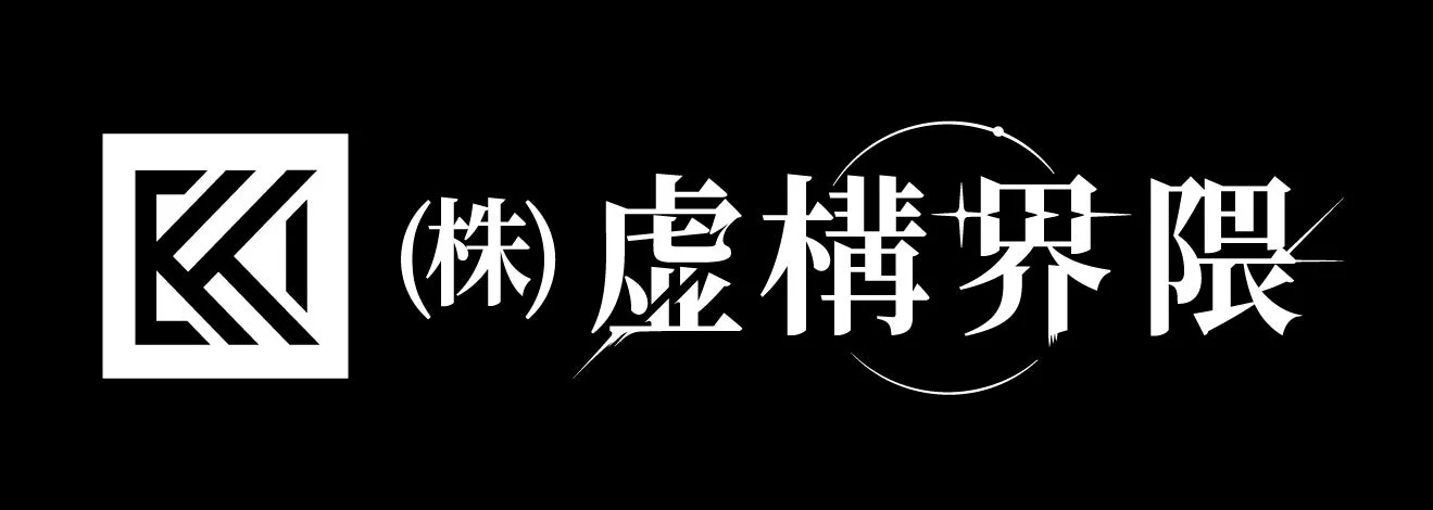 K (株)虚構界限