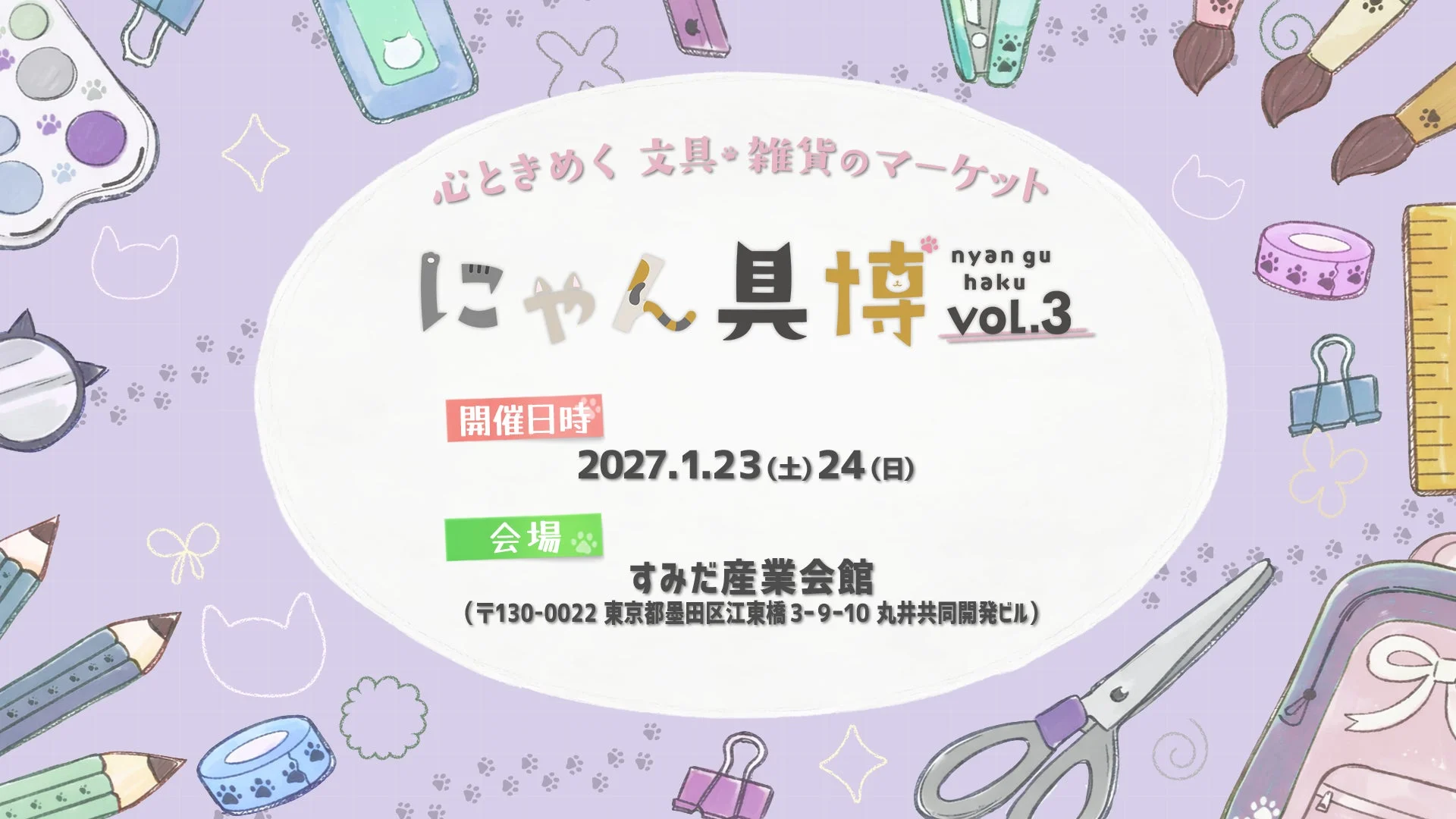 にゃん具博 vol.3 開催告知ポスター