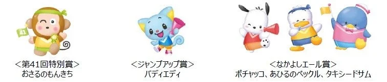 特別賞受賞キャラクター