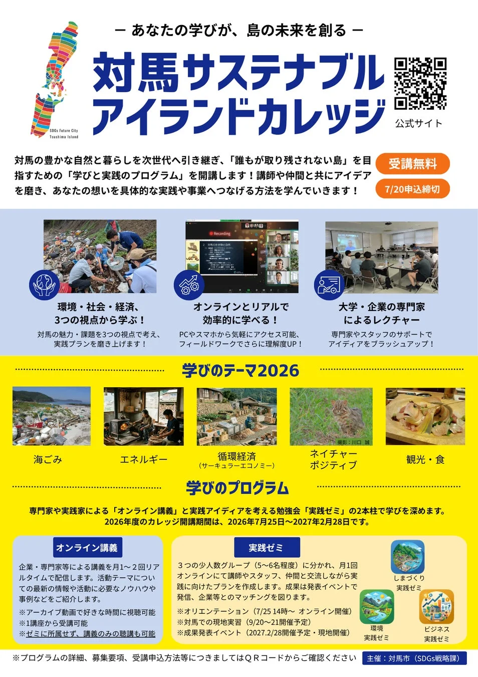 対馬サステナブルアイランドカレッジ