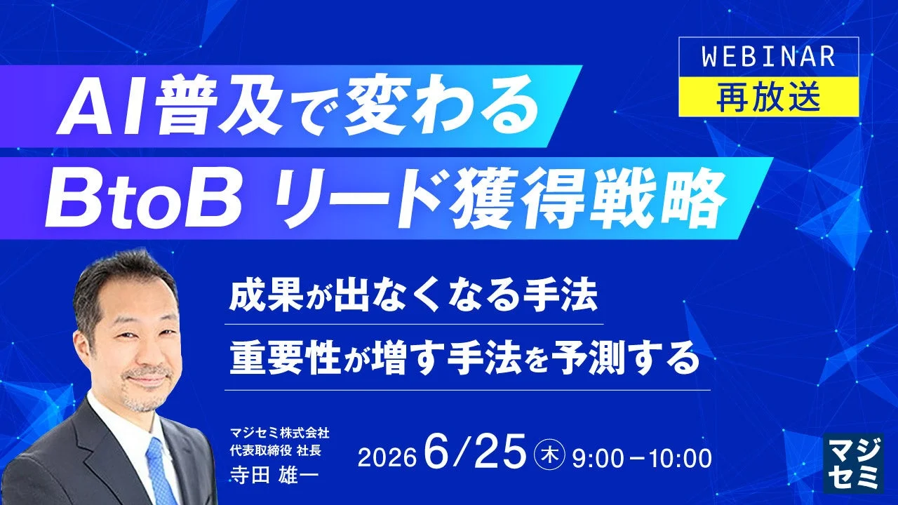 AI普及で変わるBtoBリード獲得戦略ウェビナー