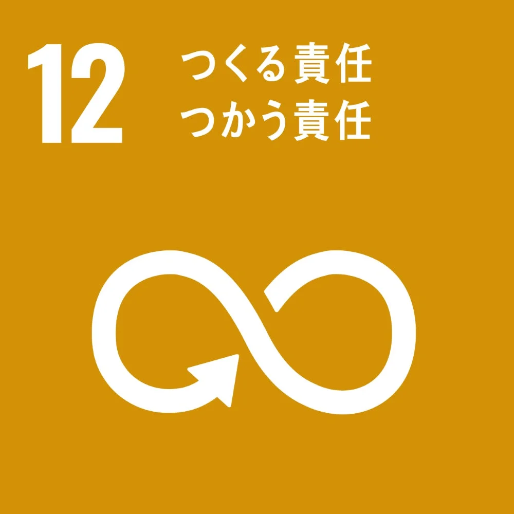 SDGs目標12「つくる責任 つかう責任」