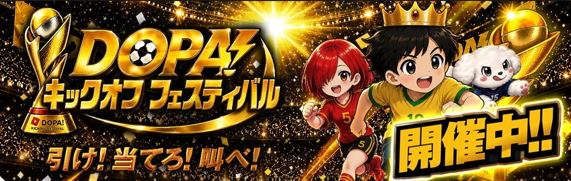 DOPA! キックオフフェスティバル好評開催中!