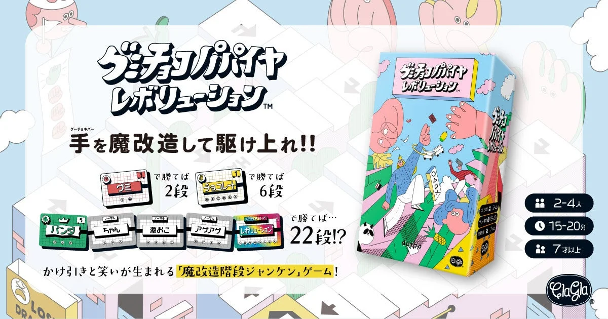 グミチョコパパイヤレボリューションのパッケージ