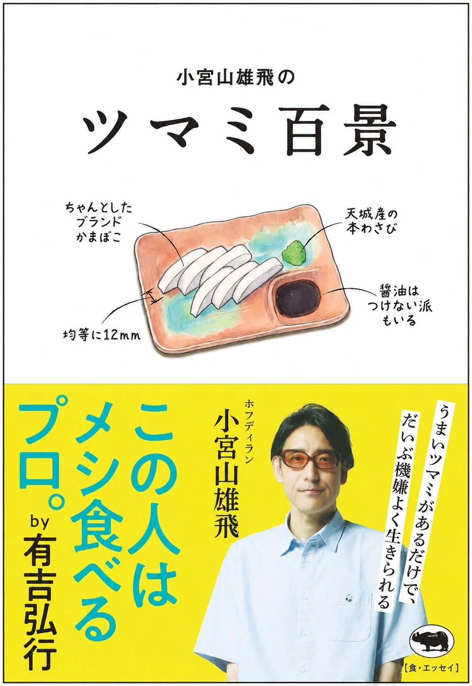 小宮山雄飛のツマミ百景