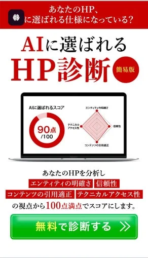 AIに選ばれるHP診断ツールの結果画面例