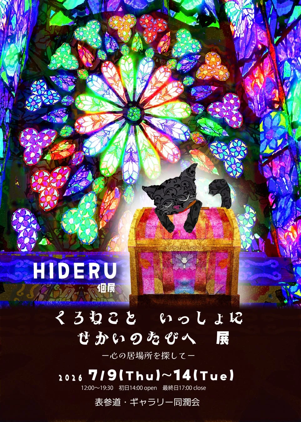 HIDERU 個展 くろねこと いっしょに せかいのたびへ 展