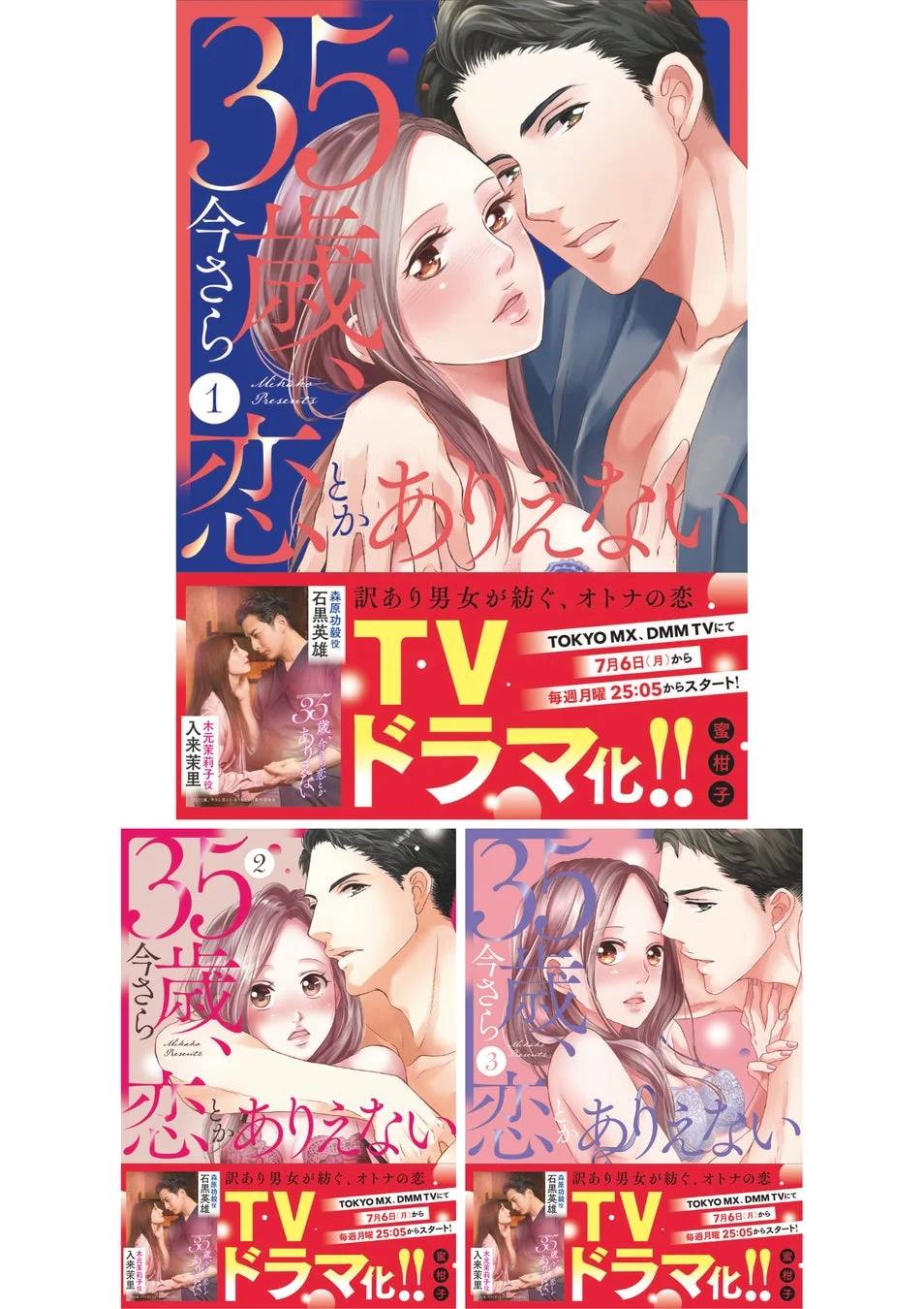 『35歳、今さら恋とかありえない』コミックス