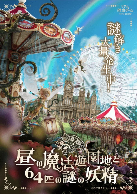 昼の魔法遊園地と64匹の謎の妖精