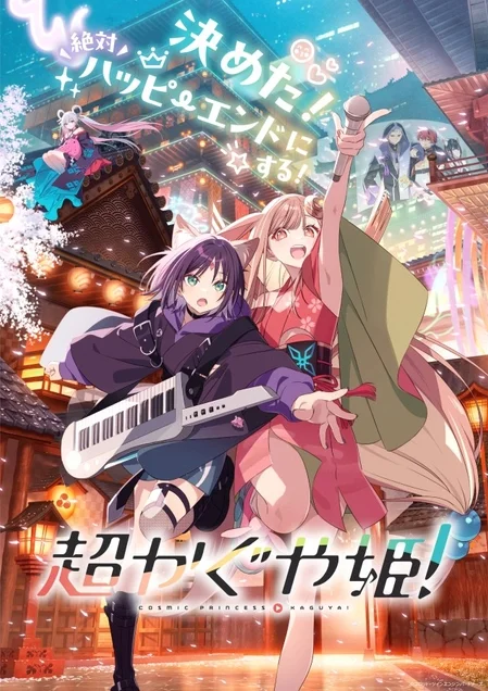 桜が舞う日本の祭りのような背景で、キーターを弾く少女とマイクを持つ少女が歌い踊る、元気いっぱいのイラストです。アニメ「超かぐや姫!」のキービジュアルのようで、ハッピーエンドを予感させます。