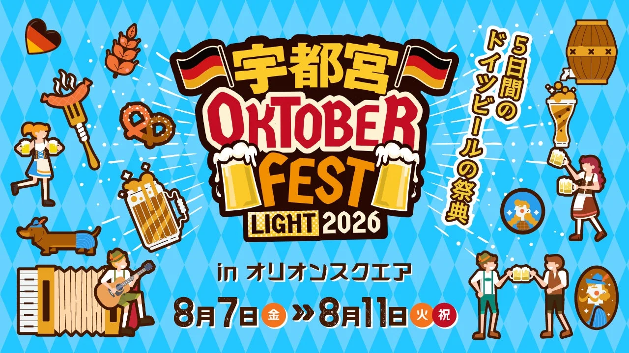 宇都宮OKTOBER FEST LIGHT 2026