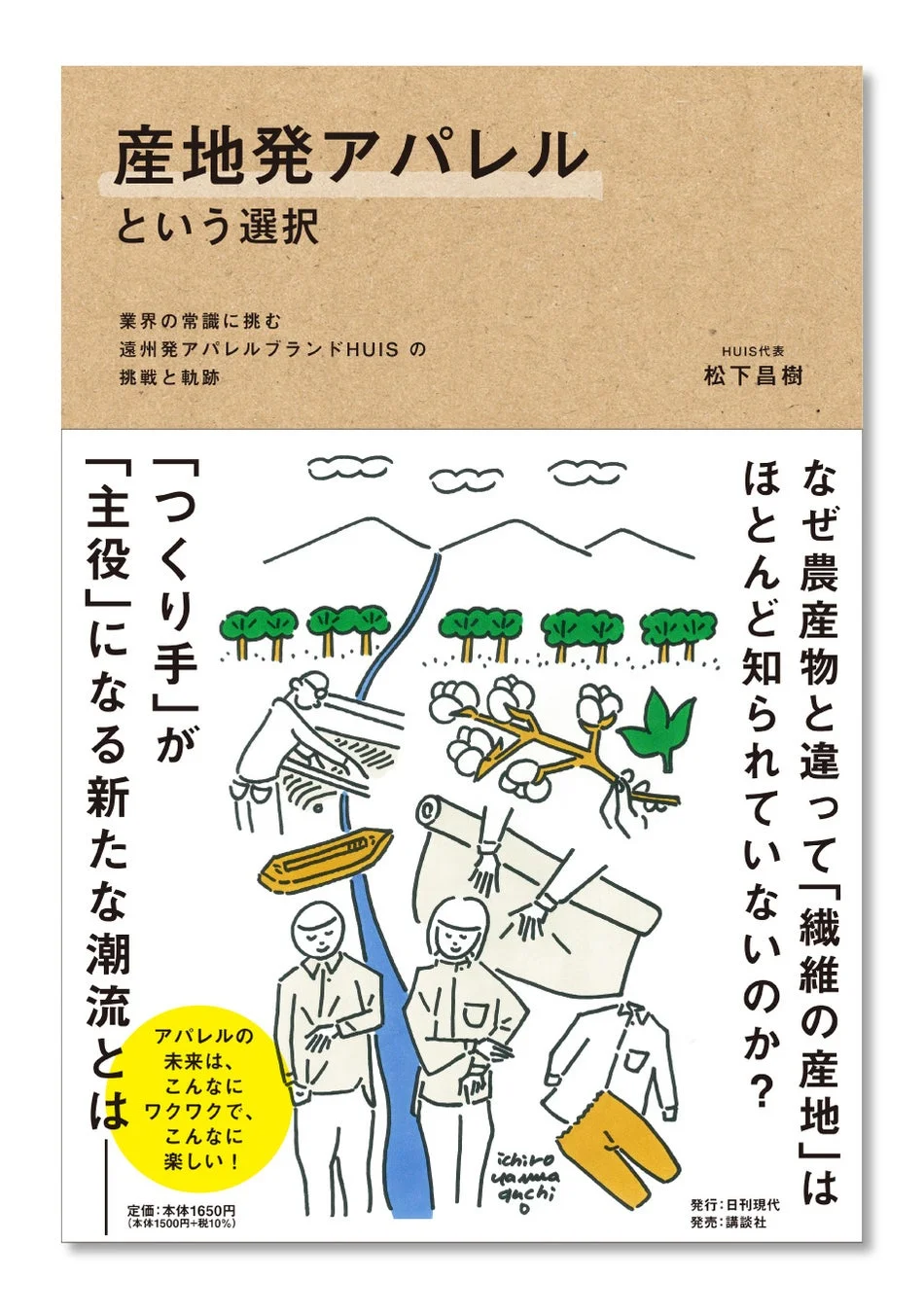 書籍「産地発アパレルという選択」の表紙