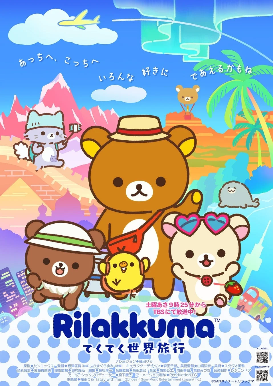 アニメ「リラックマ」てくてく世界旅行 キービジュアル