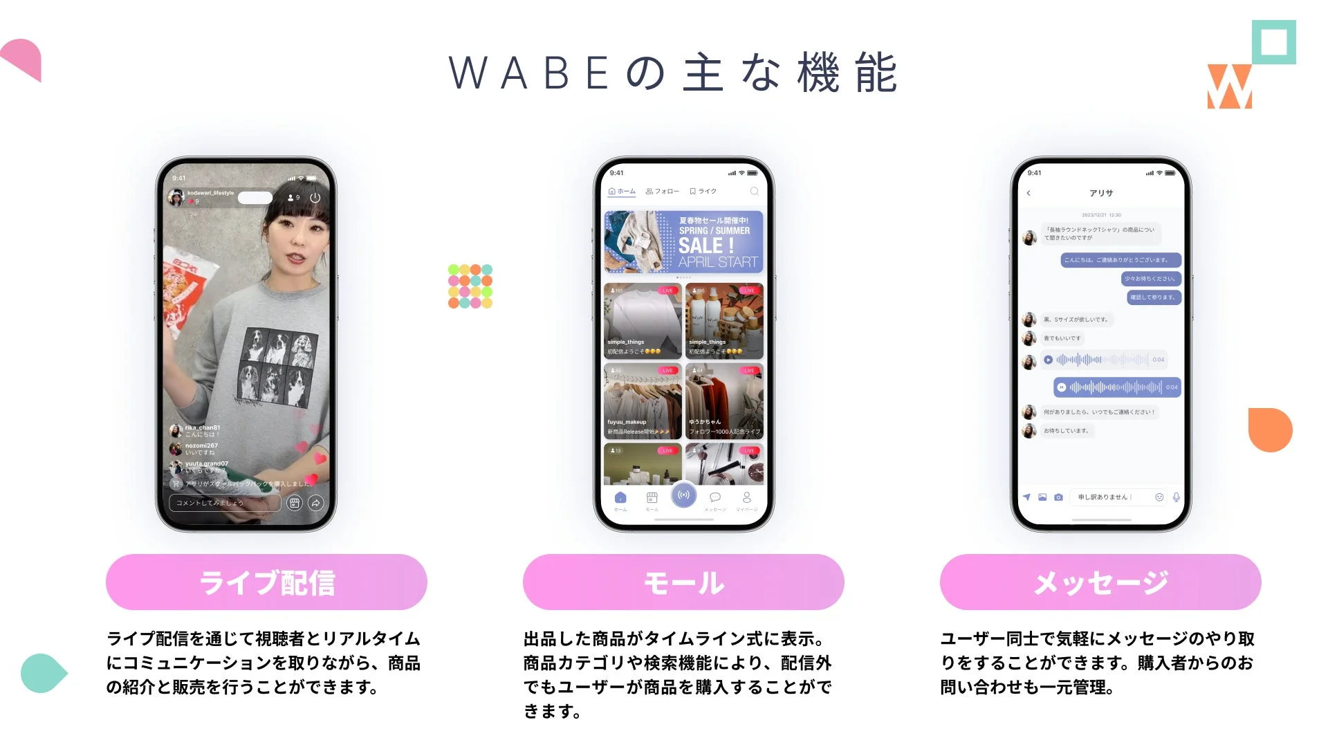 WABEアプリのライブ配信、モール、メッセージ機能の紹介