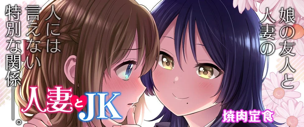 人妻とJKのイラスト