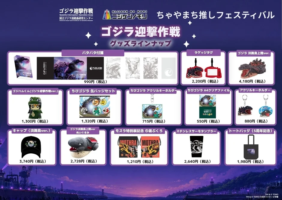 ゴジラ迎撃作戦 グッズラインナップ