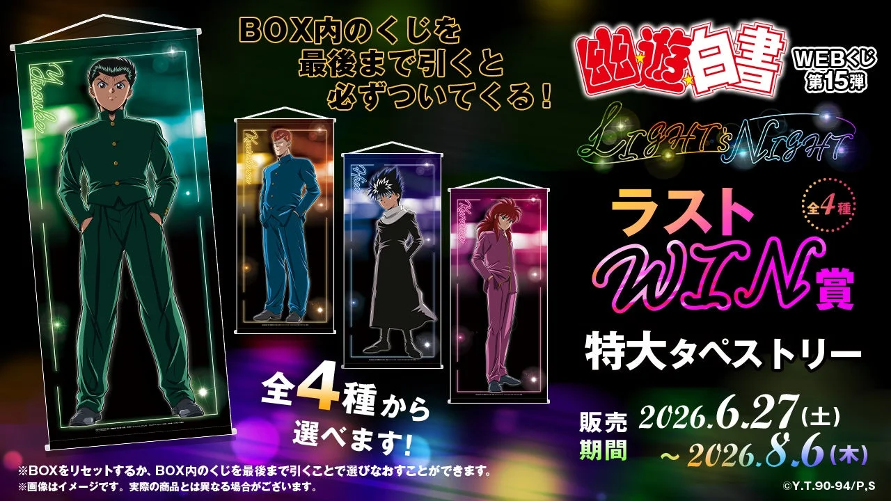 オンライン限定ラストWIN賞:特大タペストリー