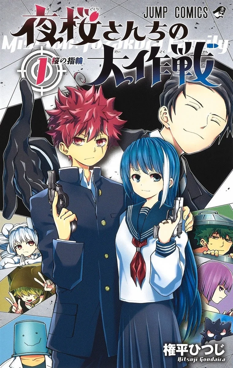 『夜桜さんちの大作戦』書影(1巻)
