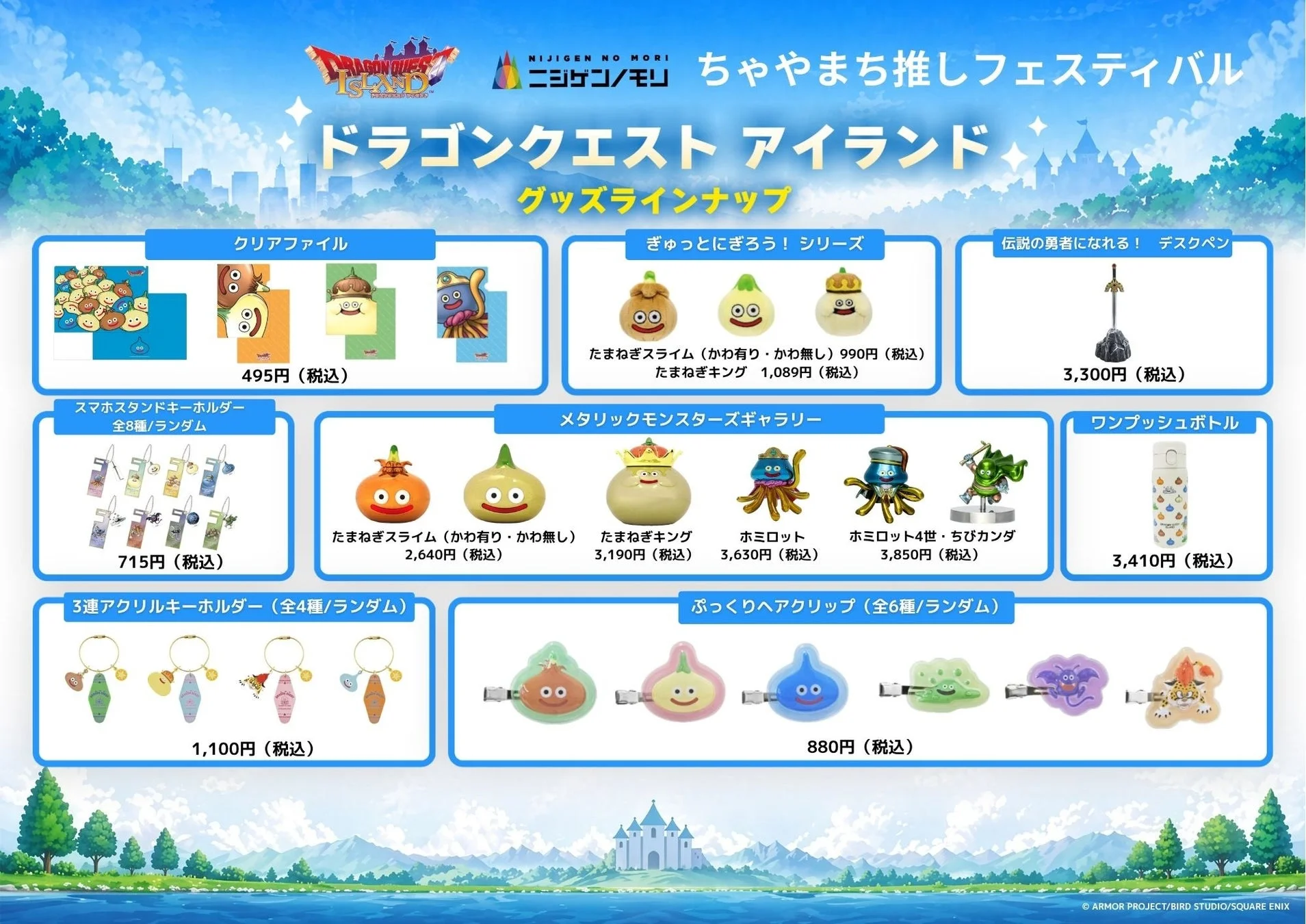 ドラゴンクエストアイランド グッズラインナップ