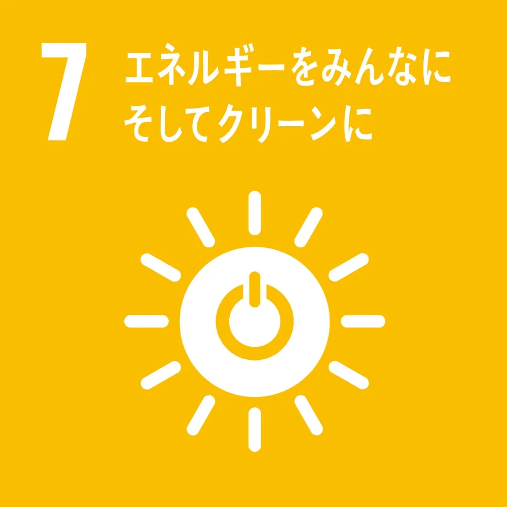 SDGs目標7「エネルギーをみんなに そしてクリーンに」