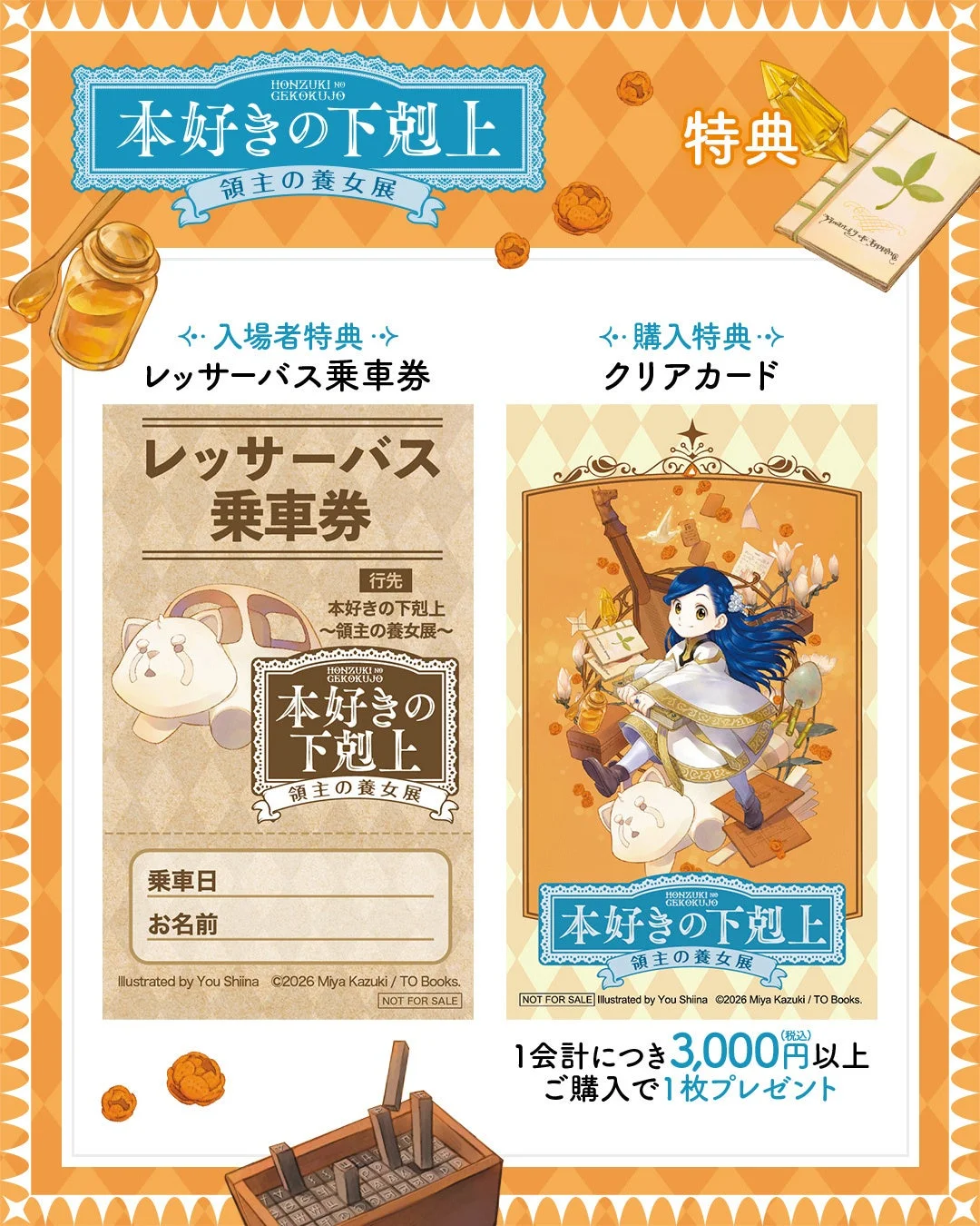 入場特典と購入特典の紹介