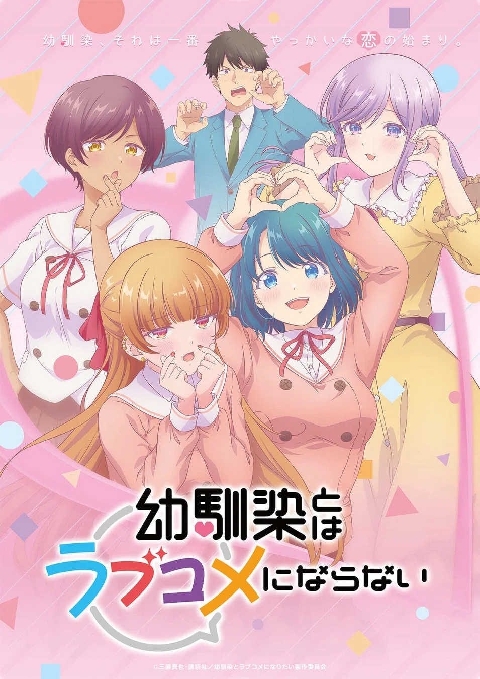 TVアニメ『幼馴染とはラブコメにならない』キービジュアル