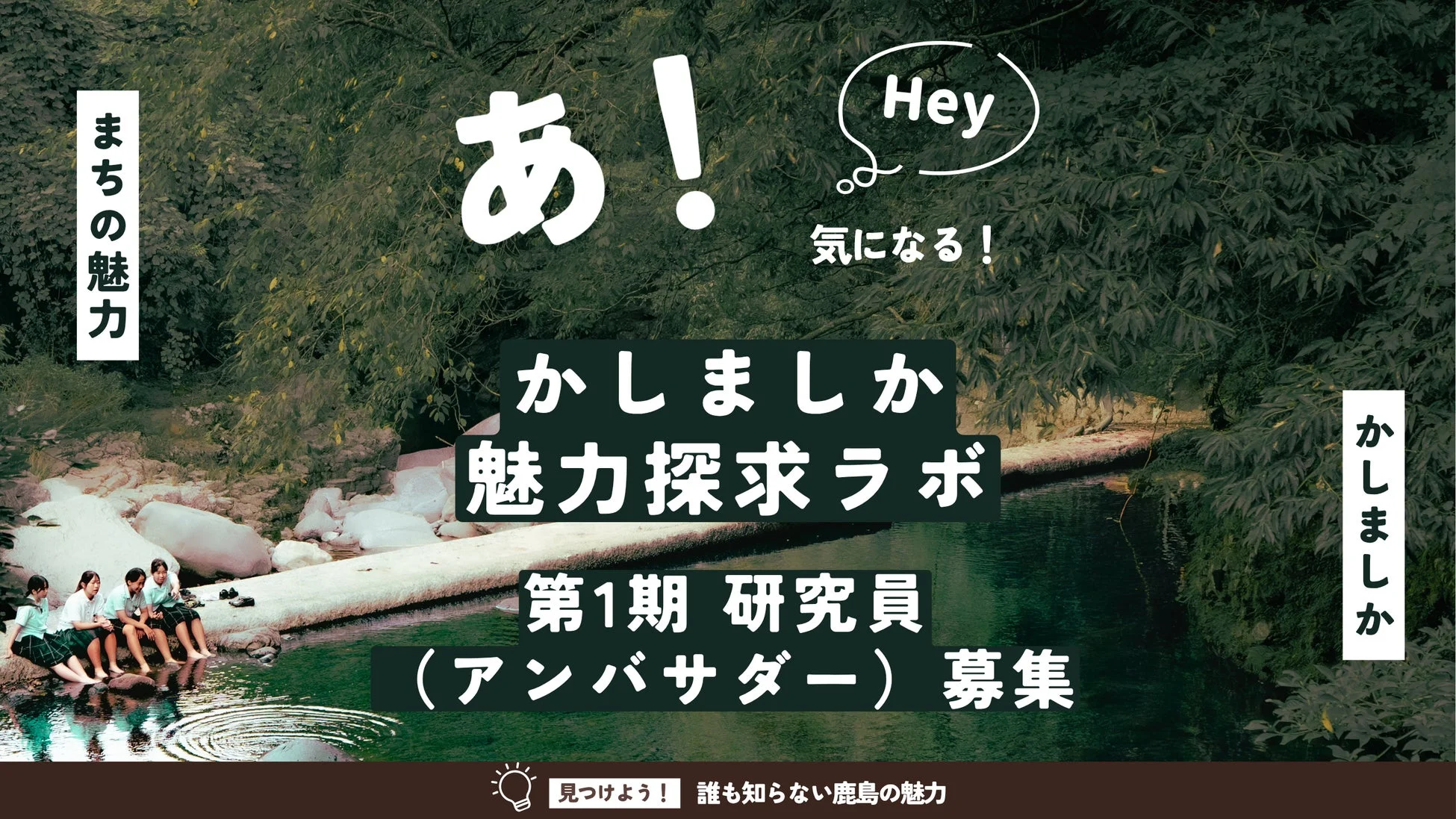 かしましか魅力探求ラボ 第1期研究員 (アンバサダー) 募集